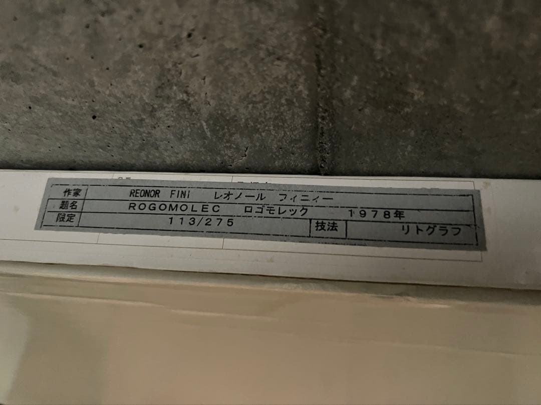 真作レオノール・フィニ『ロゴモレック』肉筆サイン入りリトグラフ シュルレアリスム