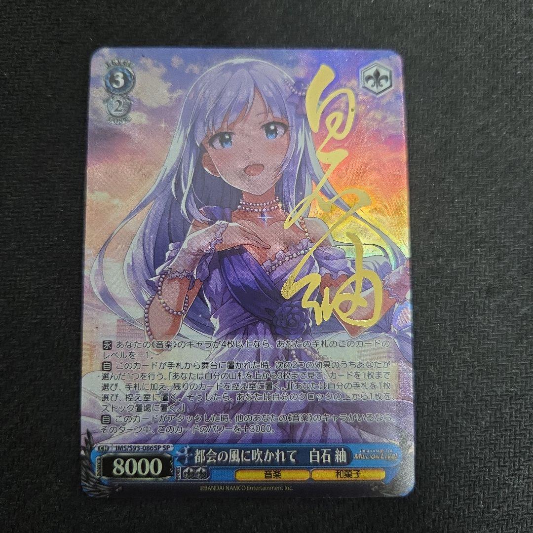 ヴァイスシュヴァルツ 都会の風に吹かれて 白石 紬 SP