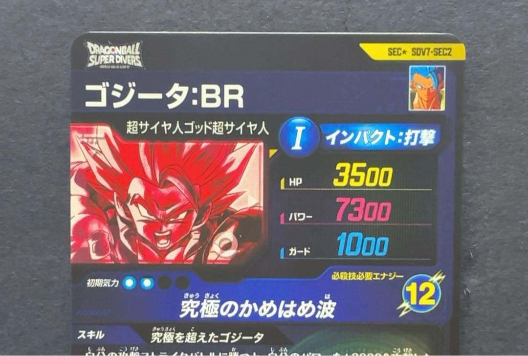 ドラゴンボールスーパーダイバーズ SDV7 ゴジータ パラレル