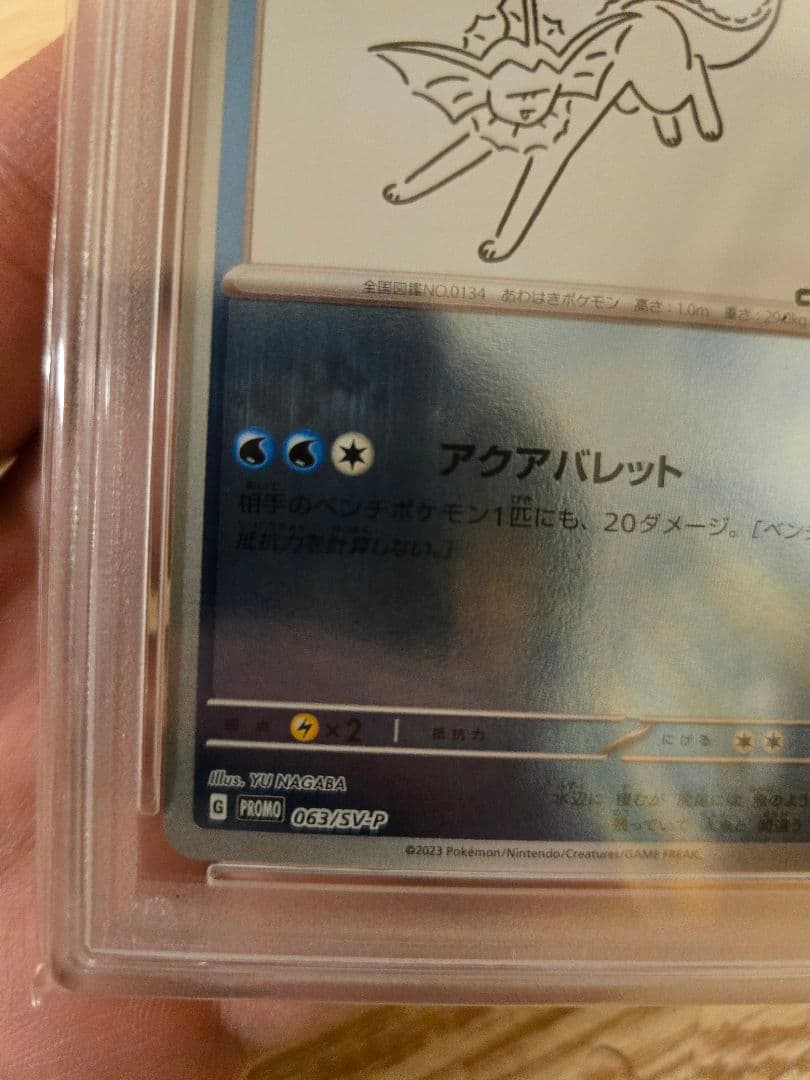 【PSA10】シャワーズ　長場 雄　鑑定品