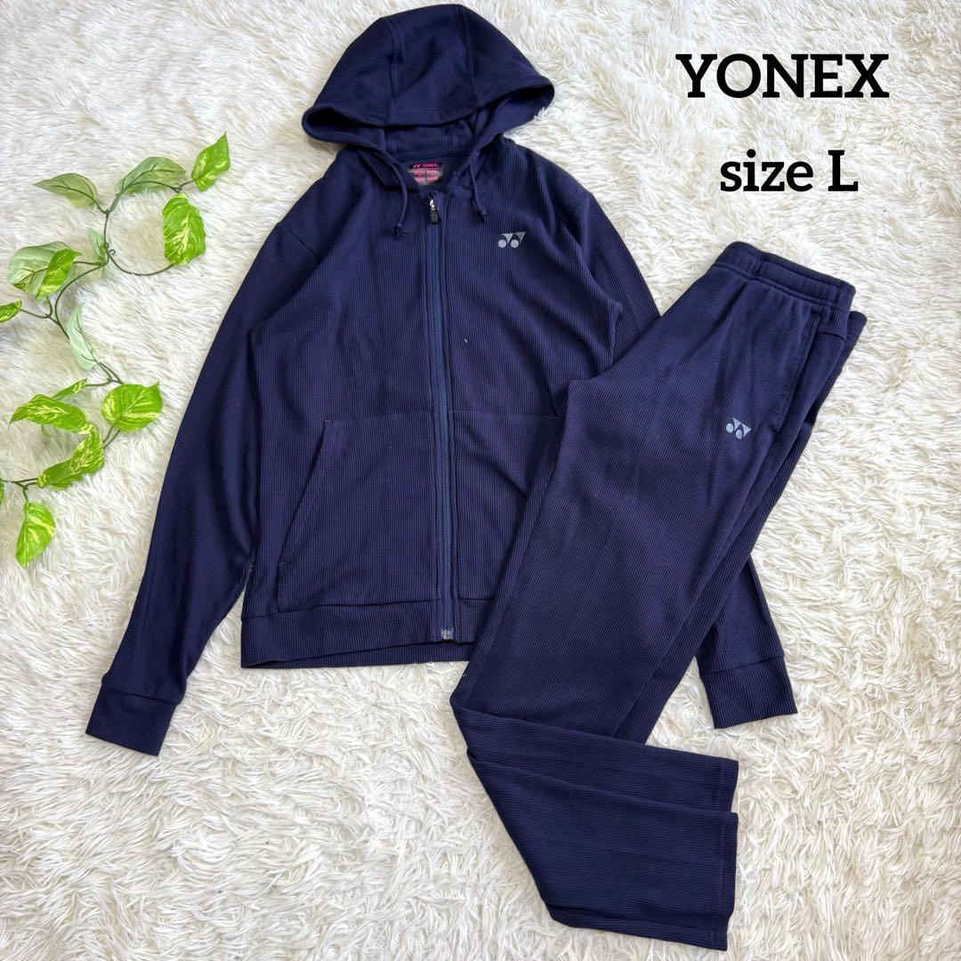 【ヨネックス】美品 セットアップ ジャージ上下 ネイビー Lサイズ レディース