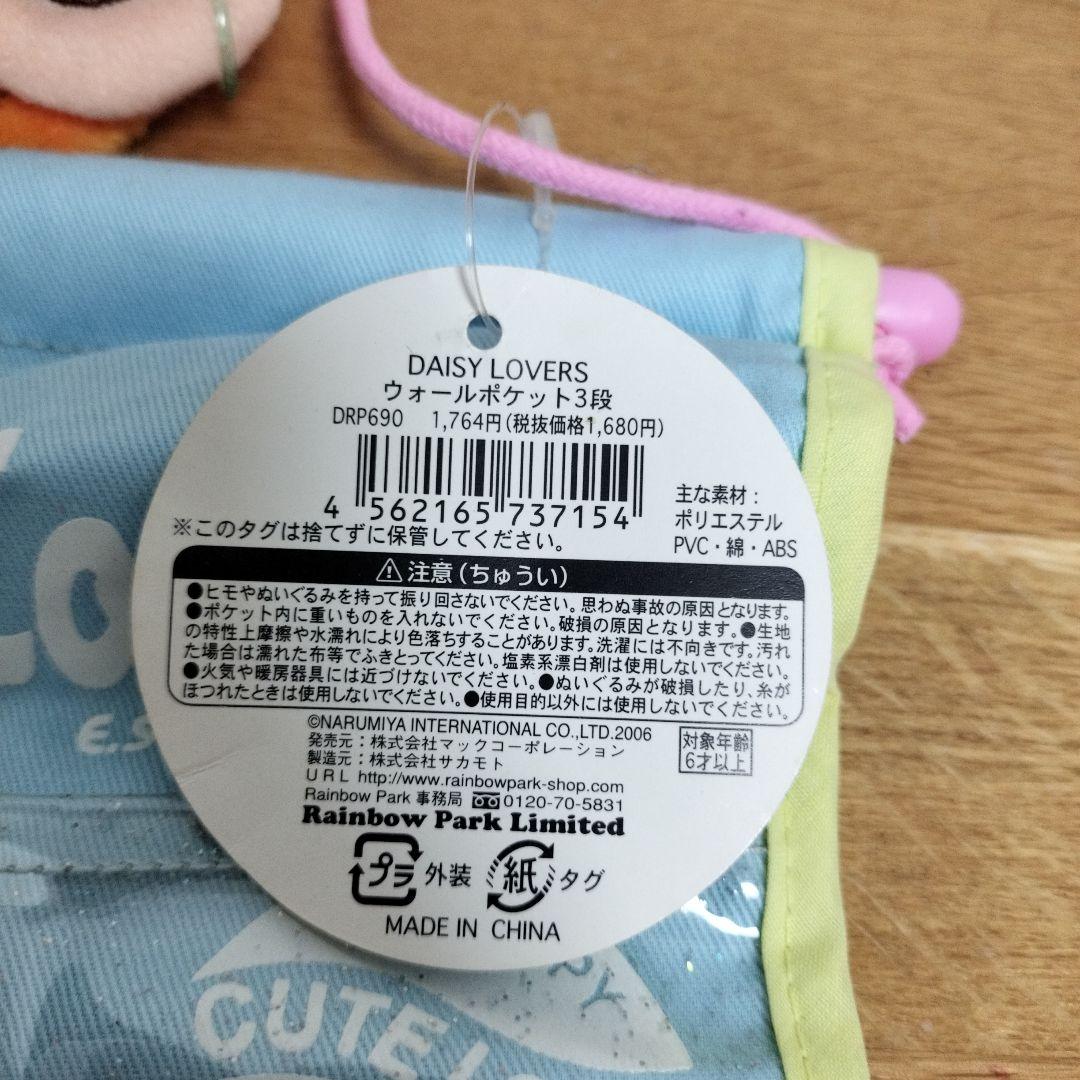 ナルミヤ　デイジーラバーズ　平成レトロ　当時物　ぬいぐるみ付き　ウォールポケット