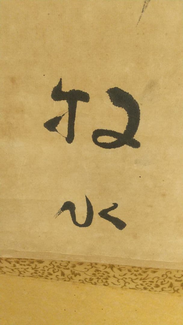 歌人 若山牧水 肉筆紙本掛軸 しみあり 折れ割れあり