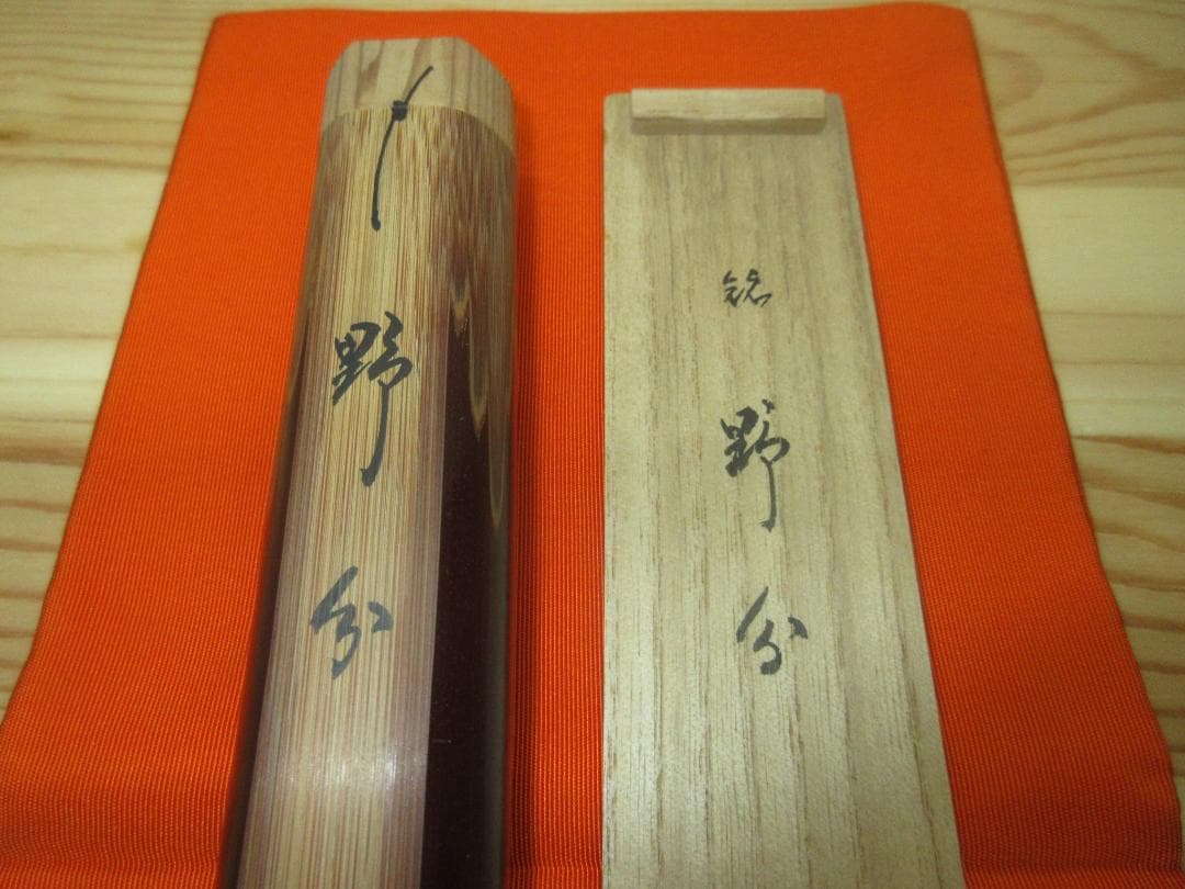 送料込【逢絢亭】茶道具 茶杓 シミ竹 銘「野分」大徳寺 細合喝堂書付 淡完作