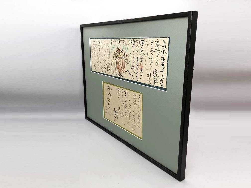 【 渡辺俊明 直筆 】　書画２点　額装　62×47ｃｍ