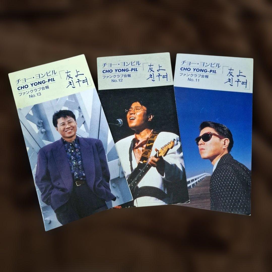 チョーヨンピル 日本ファンクラブ会報