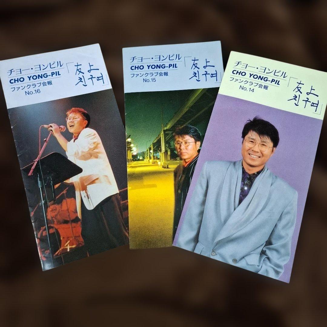 チョーヨンピル 日本ファンクラブ会報