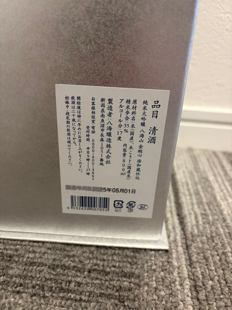 【新品】純米大吟醸 八海山 金剛心 浩和蔵仕込