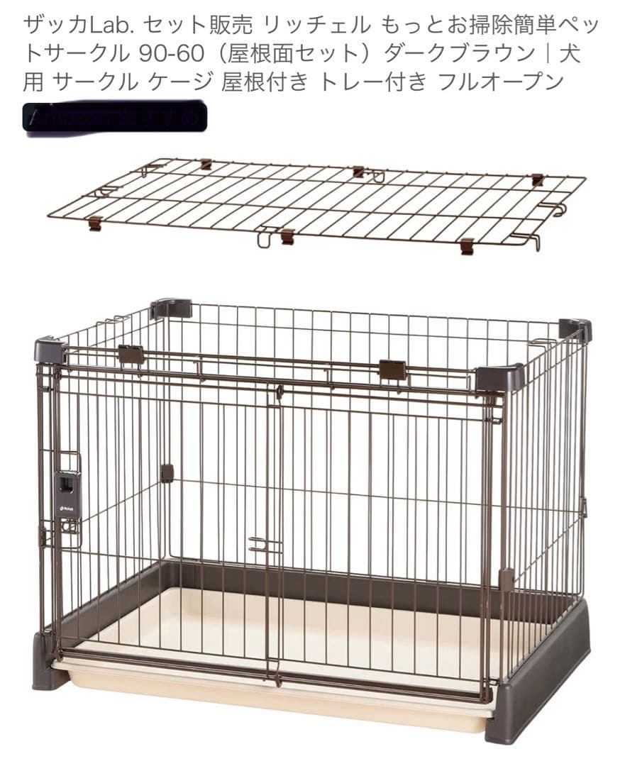 リッチェル ペット　ケージ　引き取り可