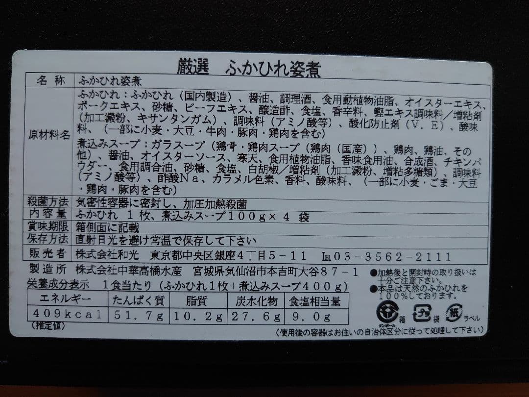 銀座和光 厳選ふかひれ姿煮