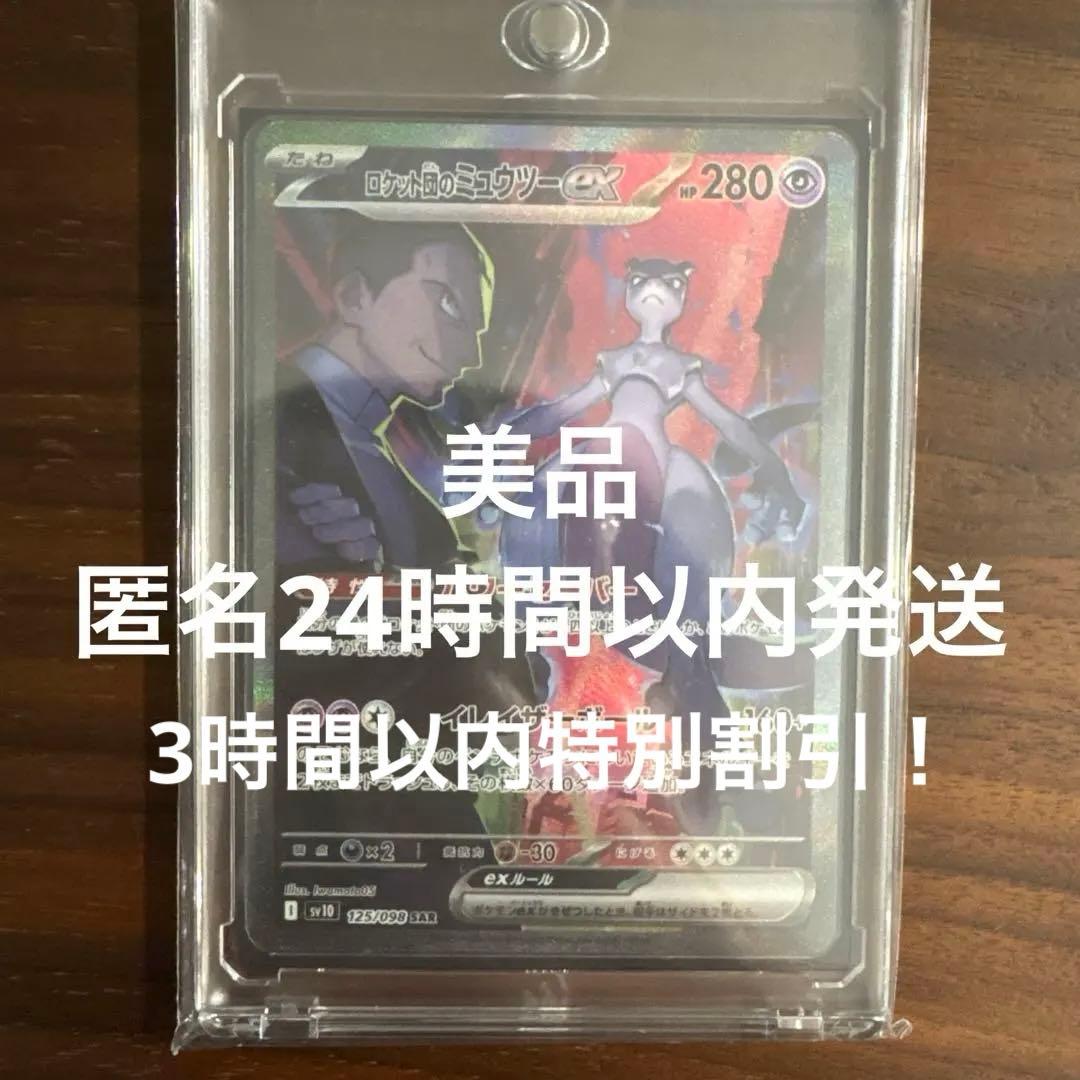 ロケット団のミュウツーex sar 125/098