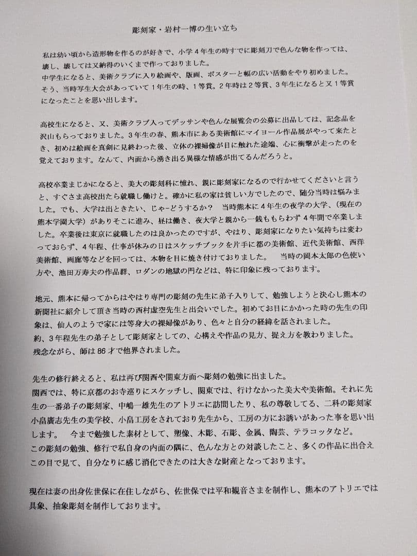 あなたの心つかみます、平和観音さま　　　彫刻家　岩村一博　A4サイズ100/1
