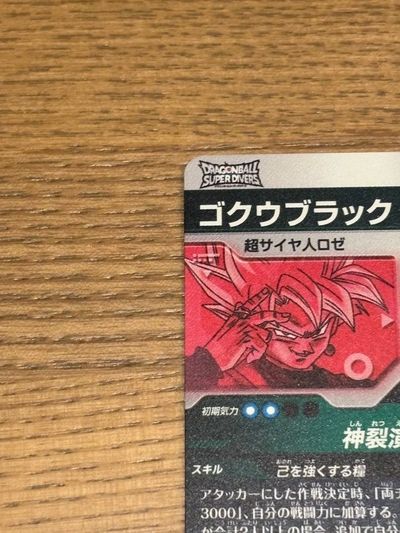 ドラゴンボールスーパーダイバーズ　SDV8-024 ゴクウブラック　パラレル