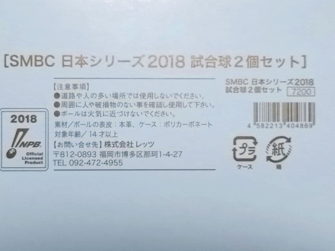 プロ野球 SMBC日本シリーズ 2018 試合球2個セット（カープ✕ホークス）
