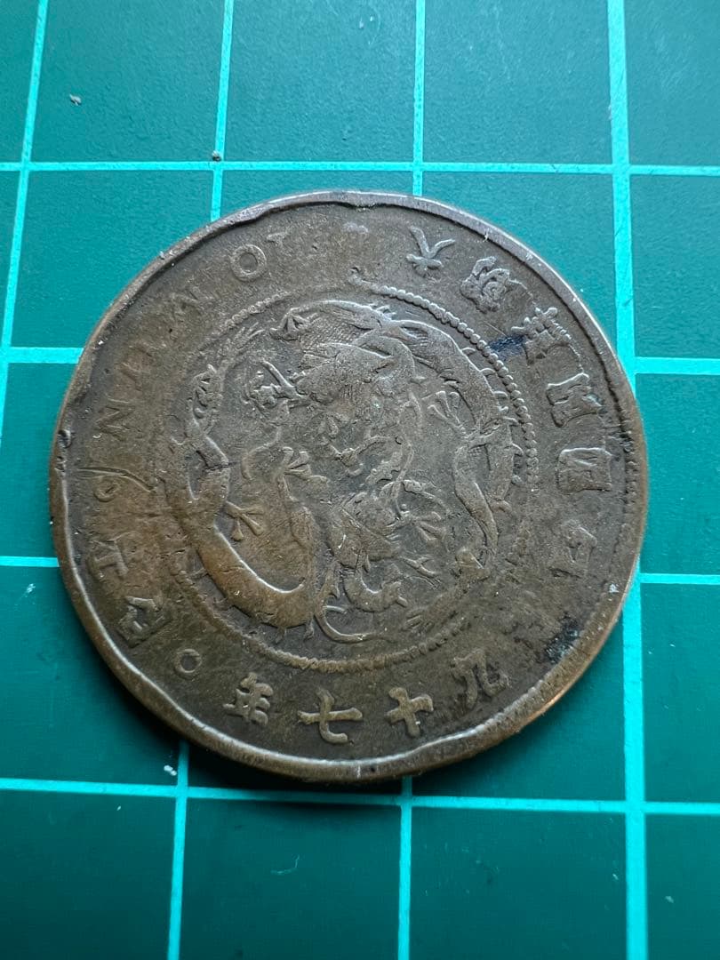 外国硬貨　朝鮮巴十文銅貨