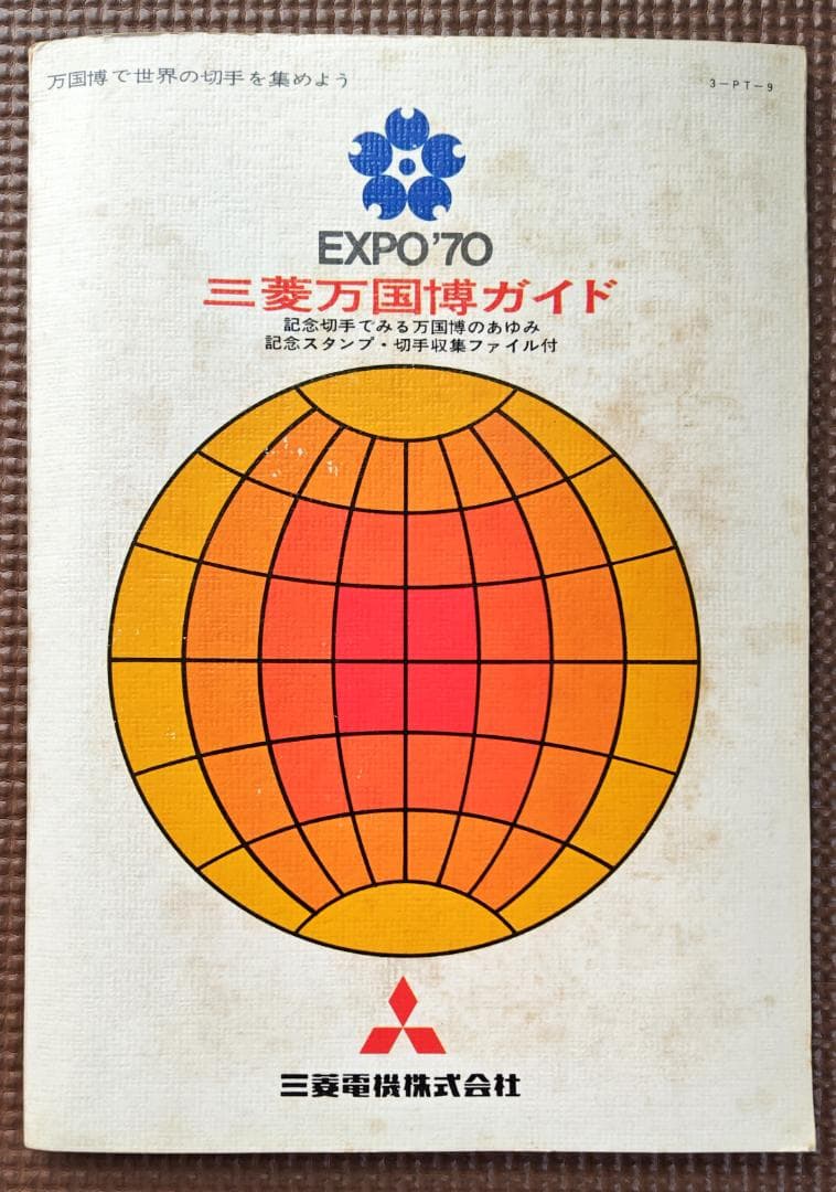 極レア EXPO'70 スタンプ本・三菱万博ガイド・万国博読本・記念切手・パンフ