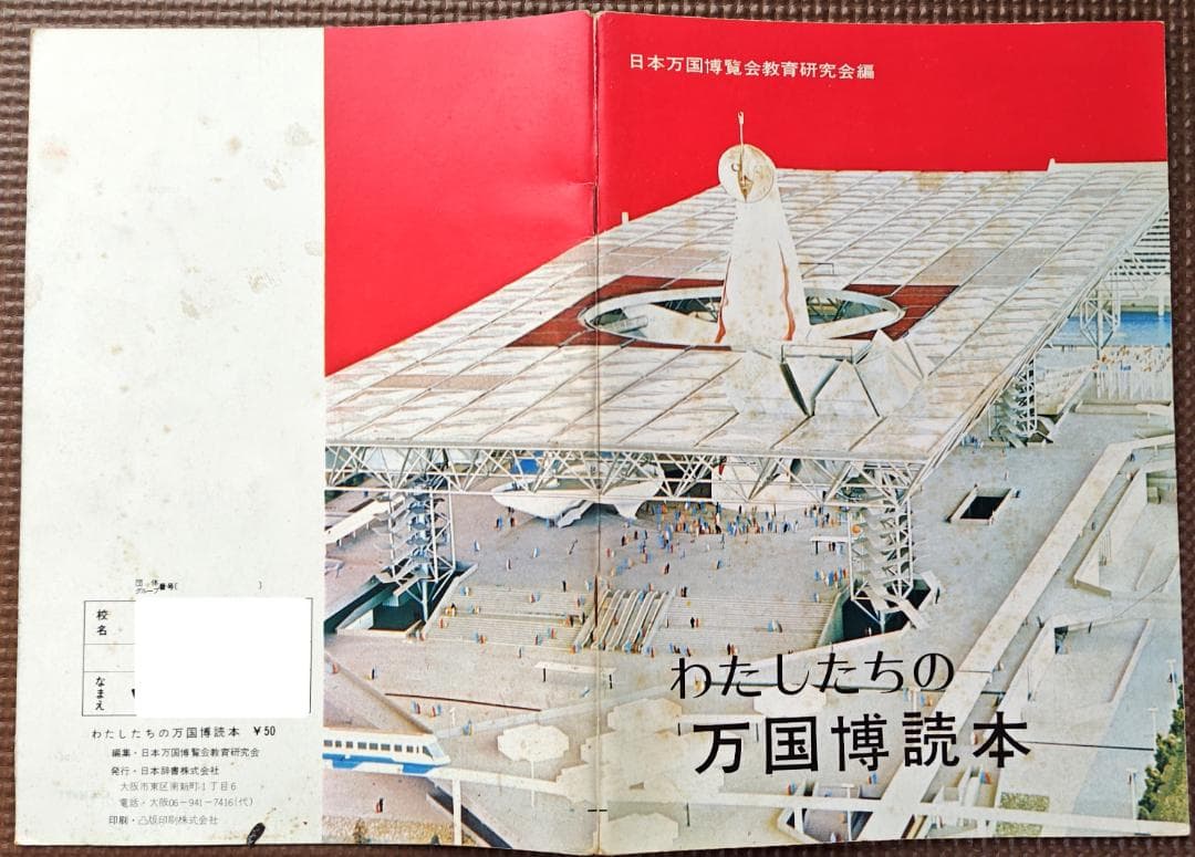 極レア EXPO'70 スタンプ本・三菱万博ガイド・万国博読本・記念切手・パンフ