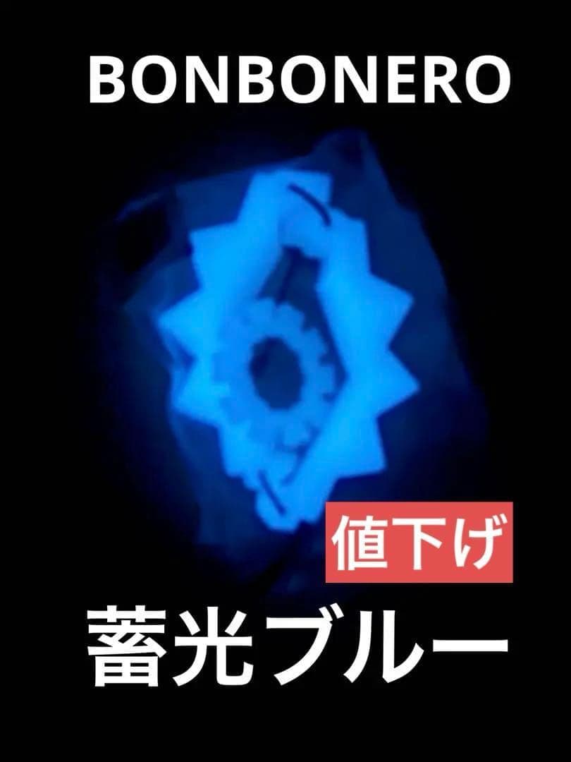 bonbonero ボンボネロ　蓄光　ブルー　青