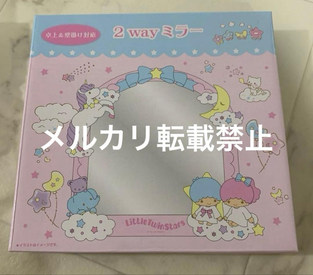 サンリオ リトルツインスターズ キキララ 2wayミラー