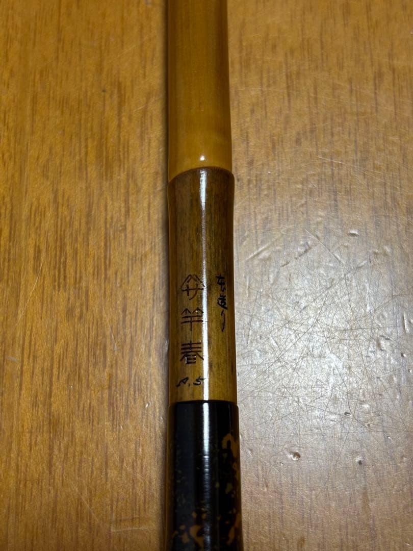ヘラブナ竿　竿春　本造り
