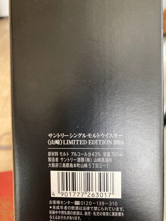 山崎　リミテッドエディション2014