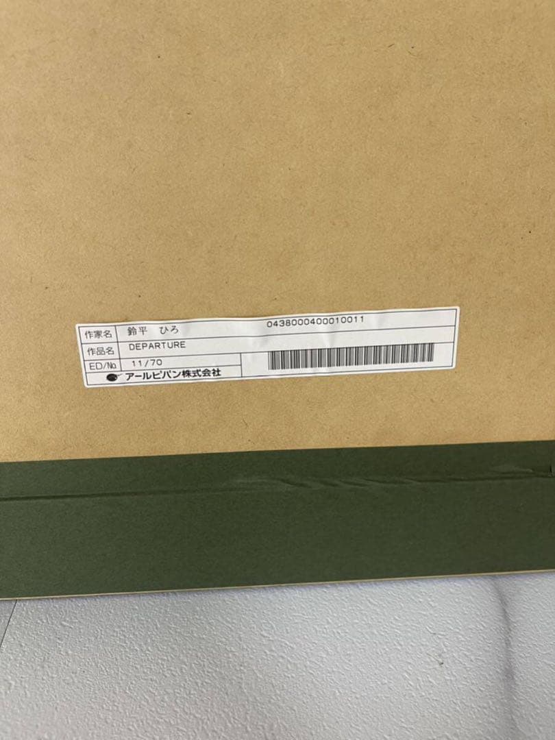 版画　鈴平ひろ　直筆サイン　ミクスドメディア　保証書　アールビバン 複製原画