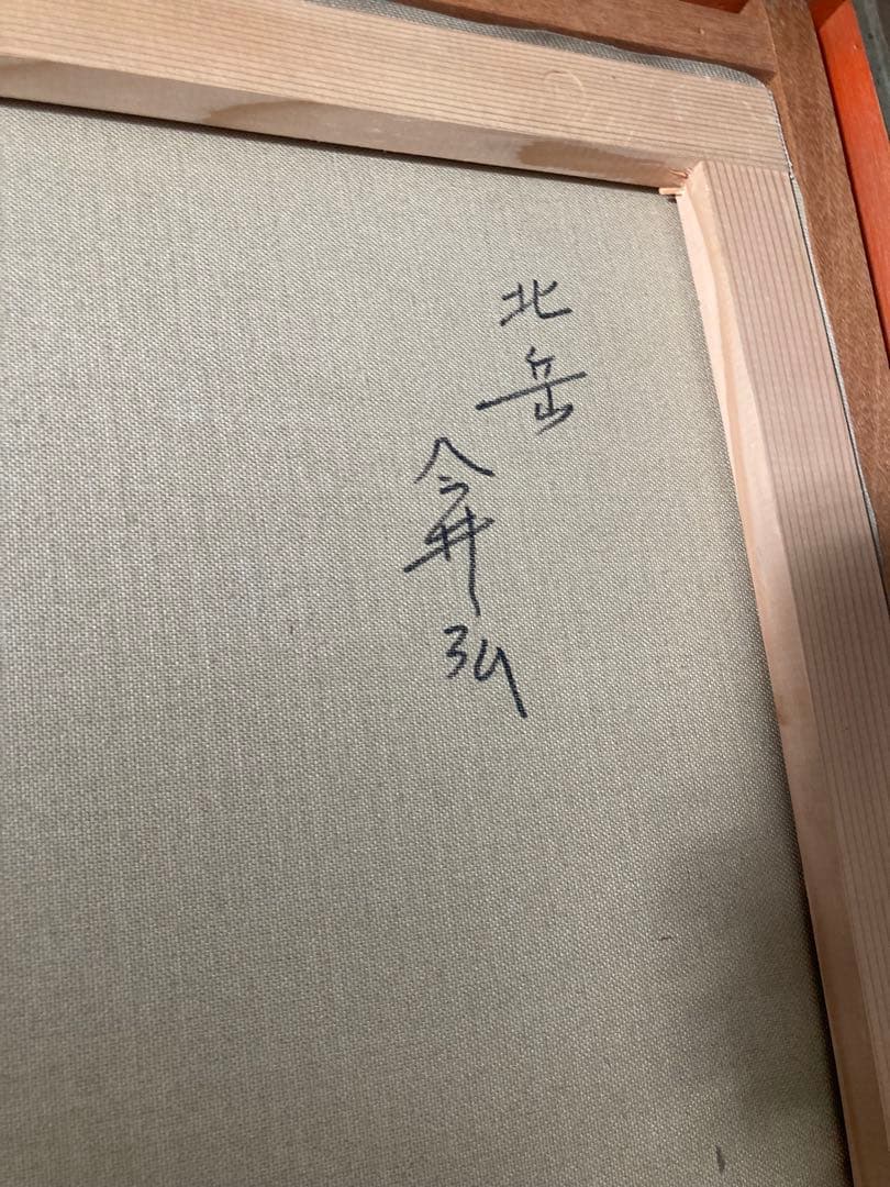 油彩画 山と川の風景 北岳　今井弘画伯　Ｆ8号