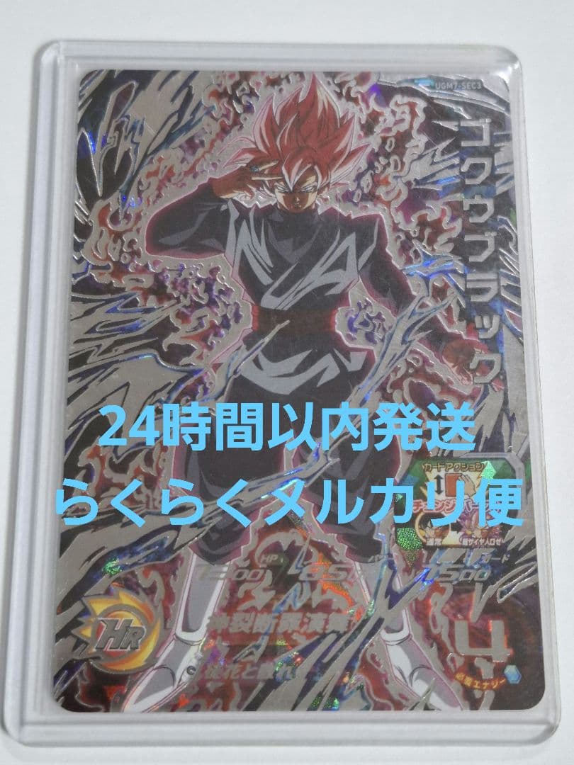 UGM7-SEC3 ゴクウブラック アタック表記 (傷、箔飛びあり)