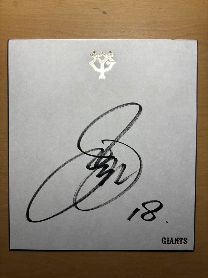 東京読売ジャイアンツ 菅野智之(背番号18)、原辰徳(背番号83) 直筆サイン
