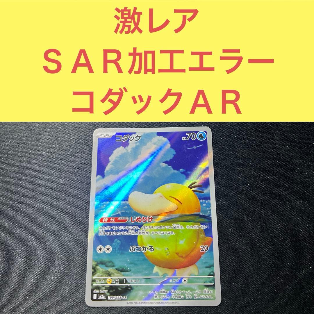 激レア ＳＡＲ加工エラー？ コダックＡＲ しめりけ ぶつかる