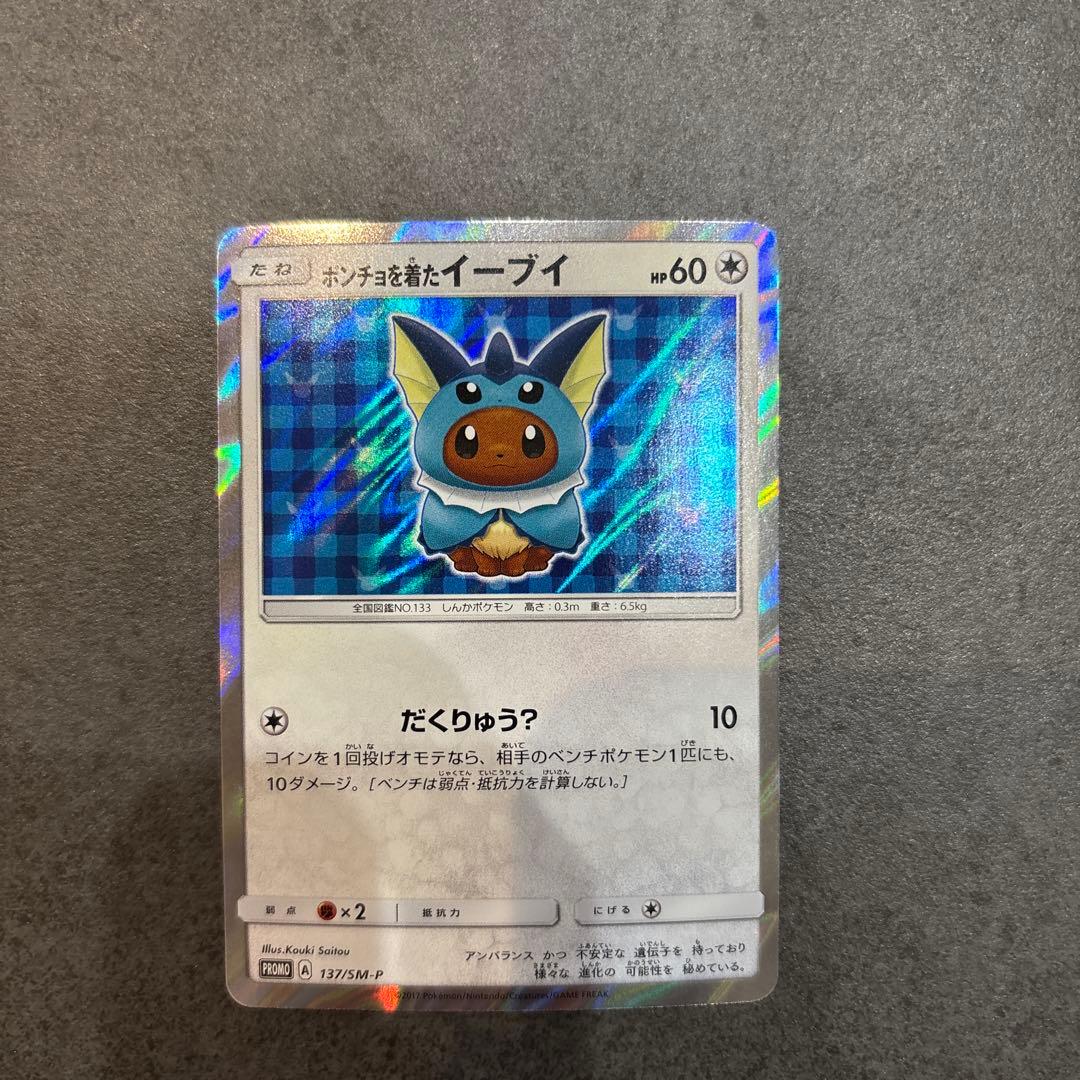 ポケモンカード ポンチョを着たイーブイ(シャワーズ)
