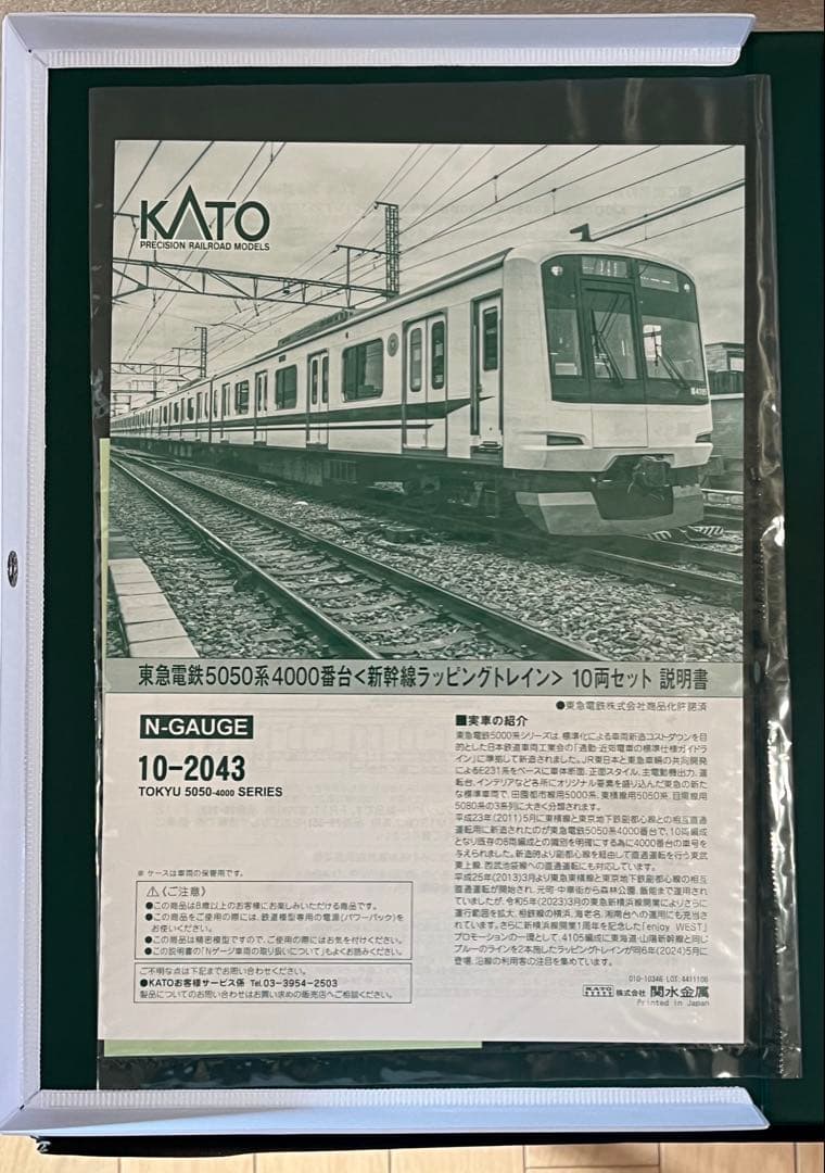 KATO10-2043東急電鉄新幹線ラッピングトレイン5050系4000番台フル
