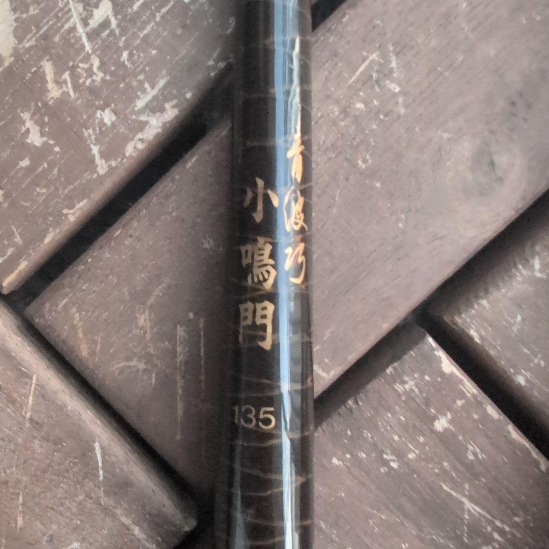 チヌ筏竿 がまちぬ いかだ硬調 1.5 & シマノ 青波巧 小鳴門135 良品！
