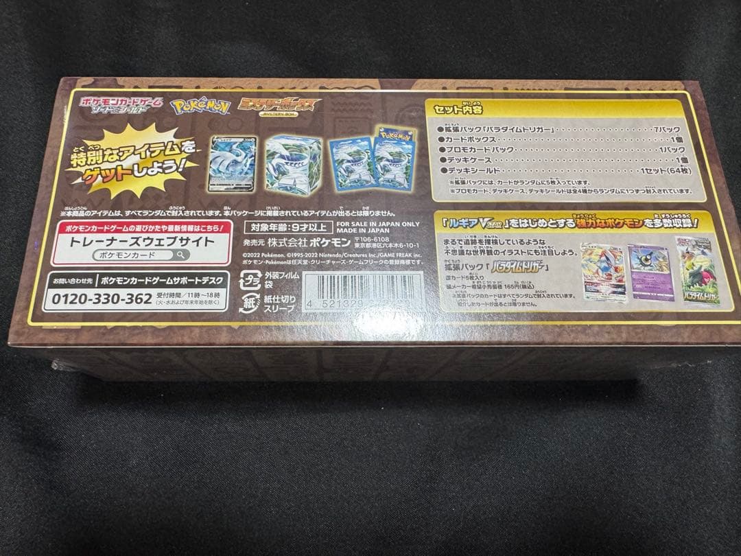 ミステリーボックス ポケモンカード シュリンク付き パラダイムトリガー 未開封