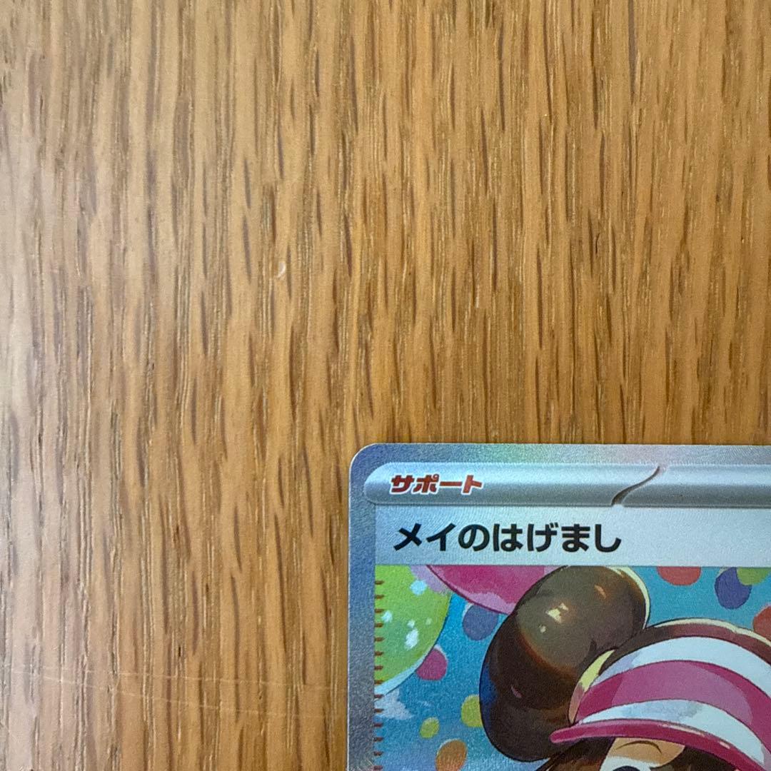 メイのはげまし　sar