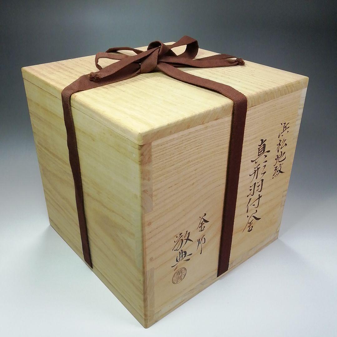 Ｓ３５９　茶釜　『人間国宝　高橋敬典作』『浜松地紋』『真形羽付釜』共箱　茶道具