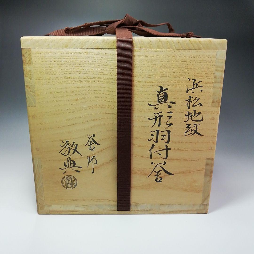 Ｓ３５９　茶釜　『人間国宝　高橋敬典作』『浜松地紋』『真形羽付釜』共箱　茶道具