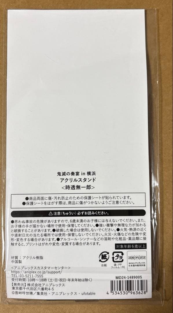 鬼滅の刃 鬼滅の奏宴 in 横浜 アクリルスタンド 時透無一郎