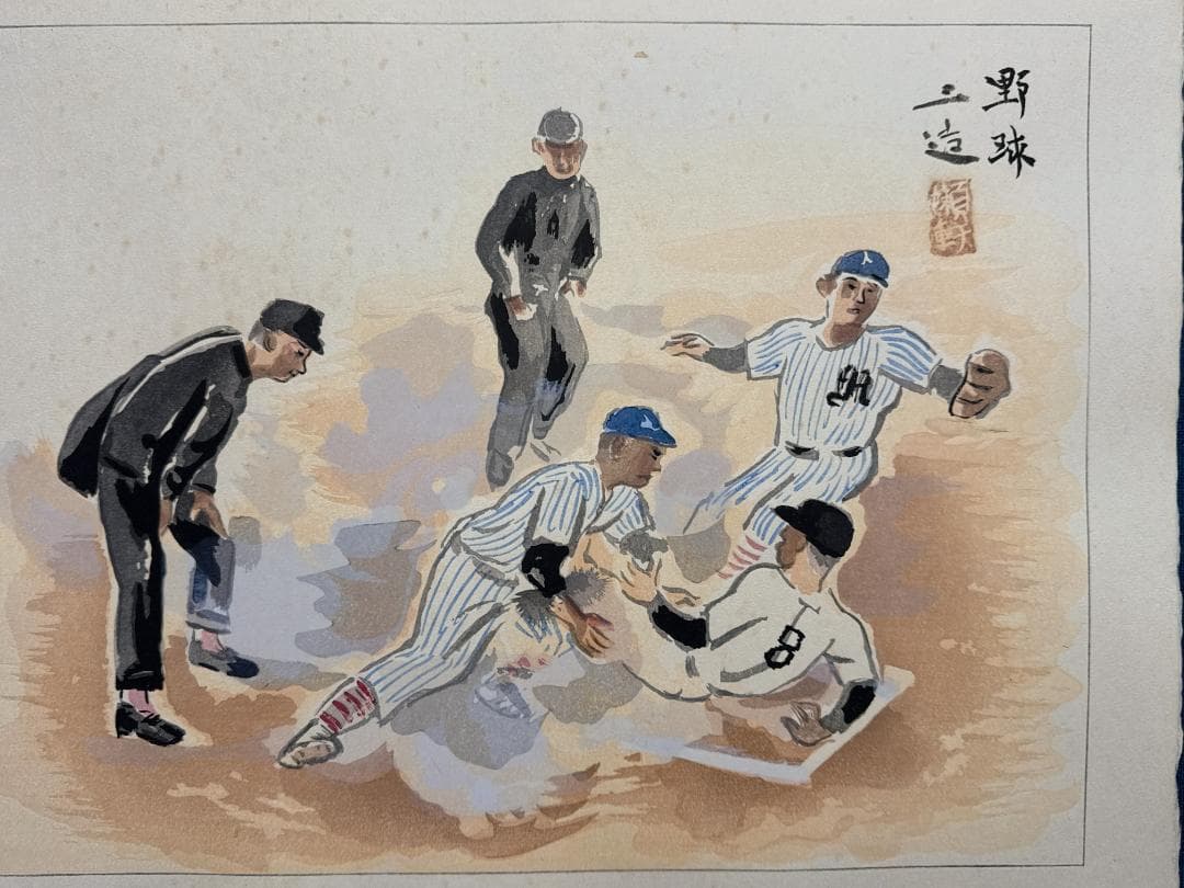 和田三造木版画 続昭和職業絵尽し 「野球」