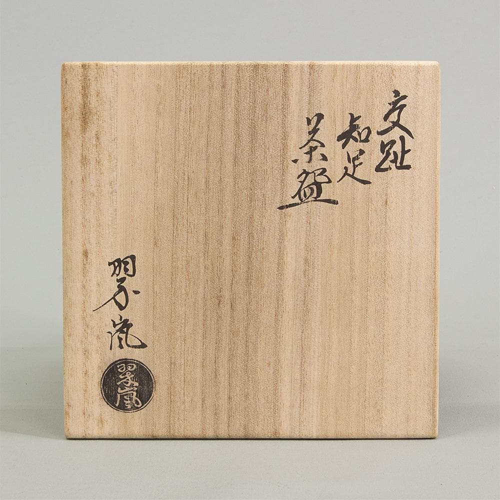 中村翠嵐　茶碗　交趾焼「知足」共箱　栞付き