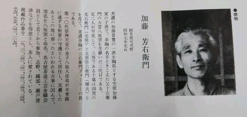 茶道具 茶入 瀬戸 加藤芳右衛門 共箱 替仕服付 新品未使用