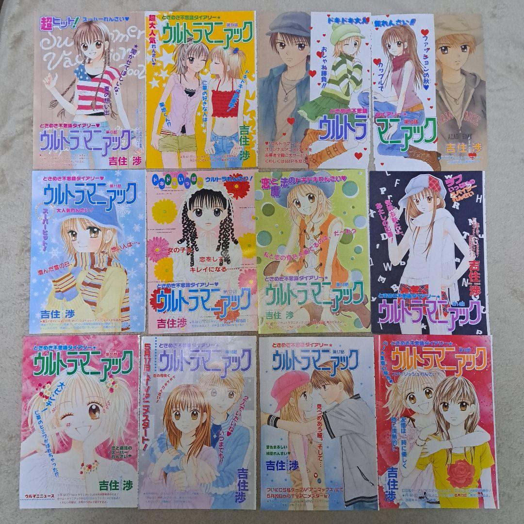 ランダム・ウォーク　ミントな僕ら　ウルトラマニアック　巻頭カラー切り抜き