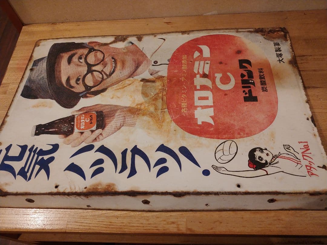 オロナミンC　他　昭和レトロ　看板　３種セット