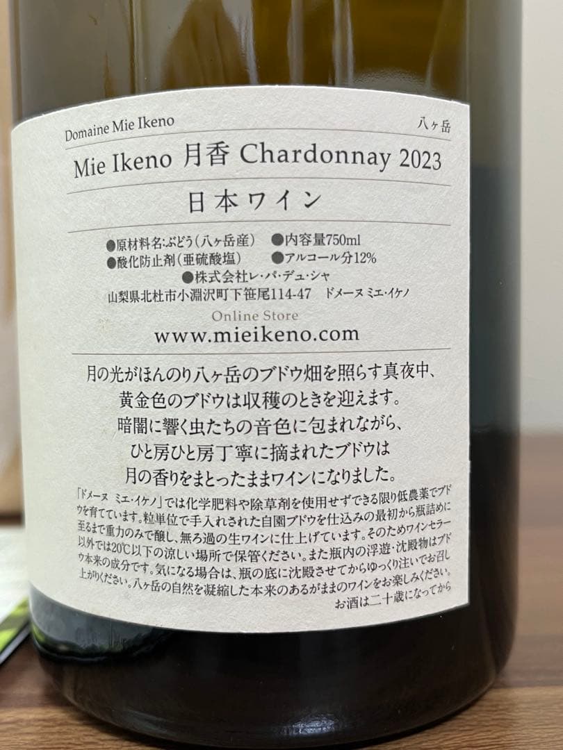 ミエイケノ　Mie Ikeno 月香シャルドネ 2023 750ml
