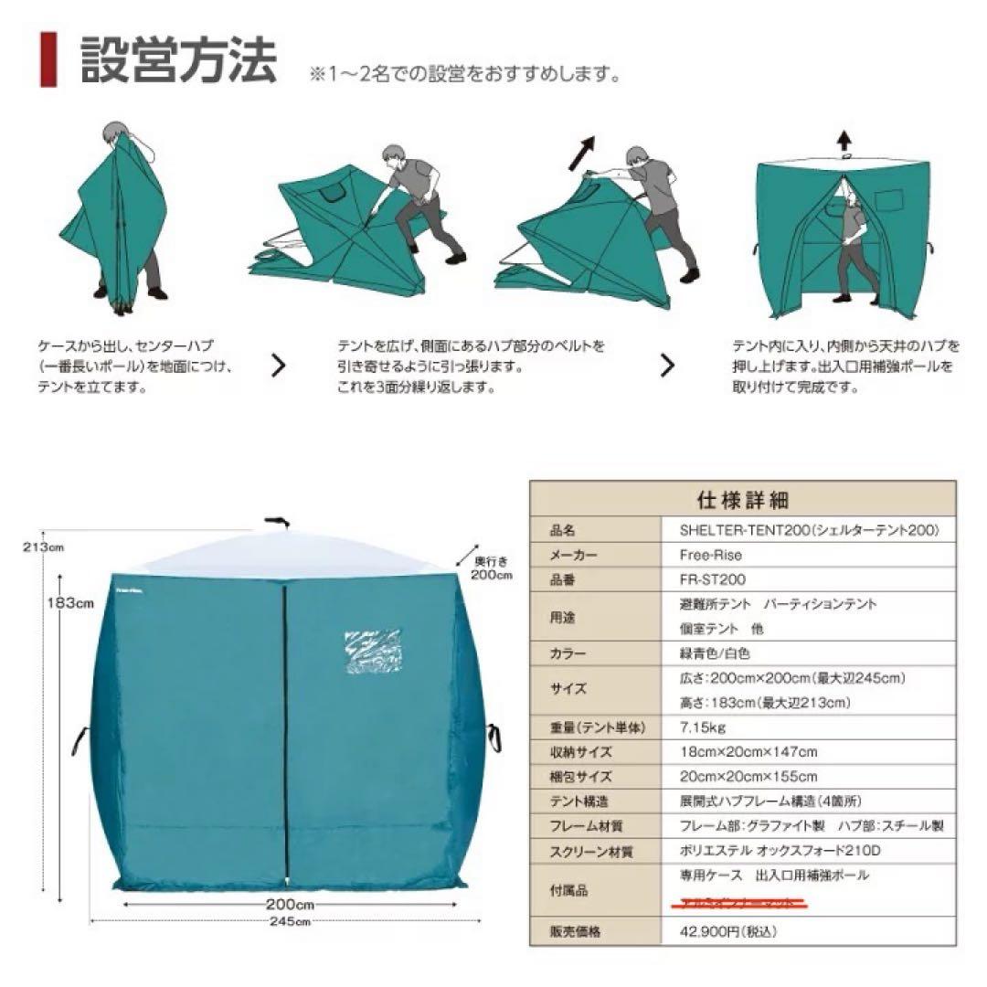 良品 Free-Rise シェルターテント200 避難用テント 個室テント