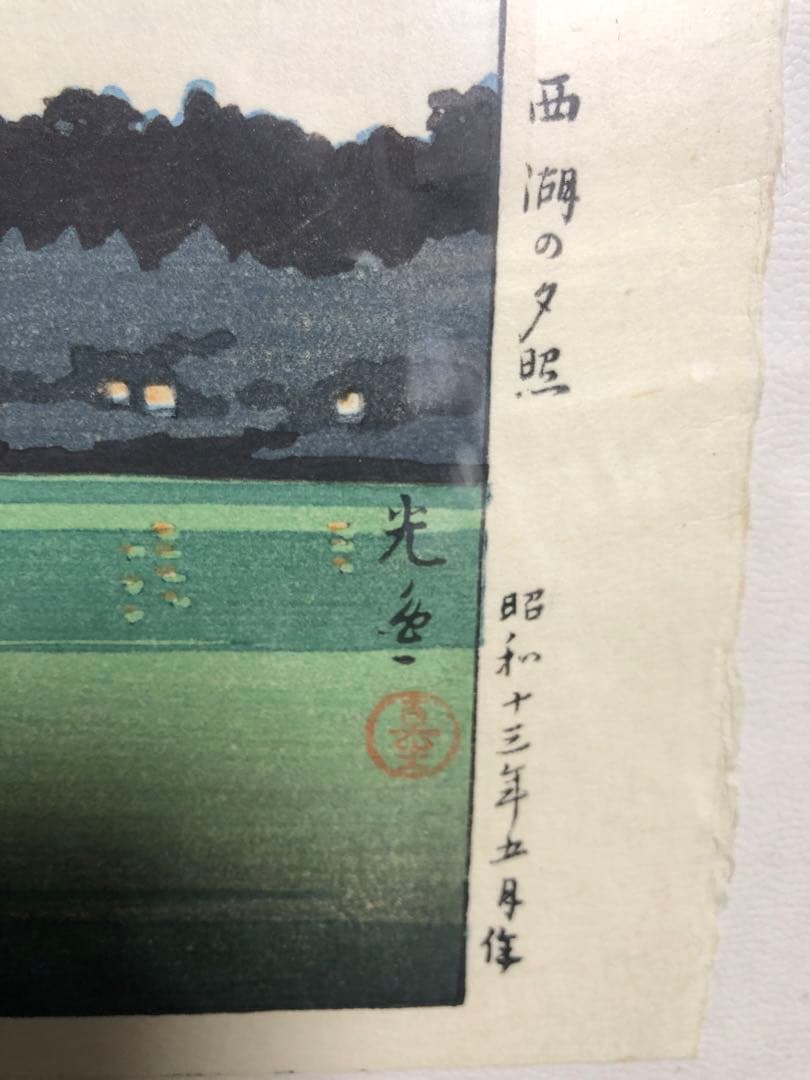 土屋光逸 「西湖の夕照 」川瀬巴水とならんで浮世絵から新版画分野を確立した巨匠