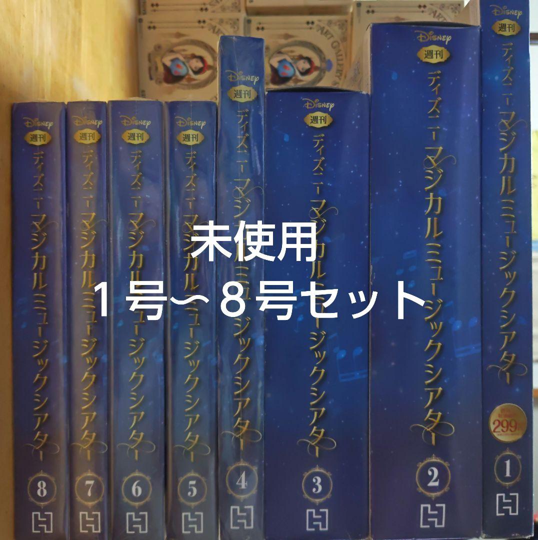 未使用　ディズニーマジカルミュージックシアター１〜８号セット
