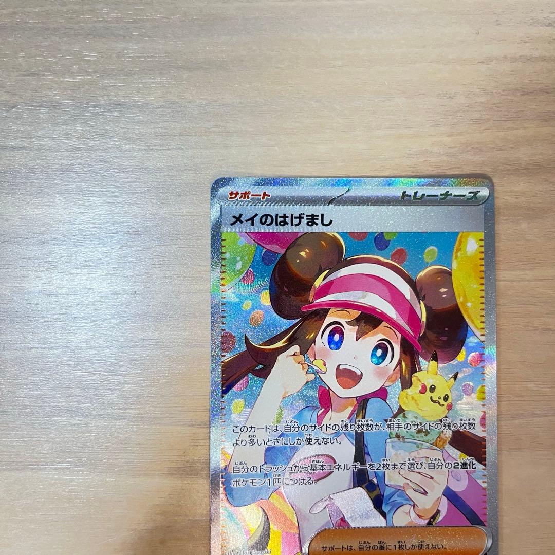 極美品　メイのはげまし　SAR