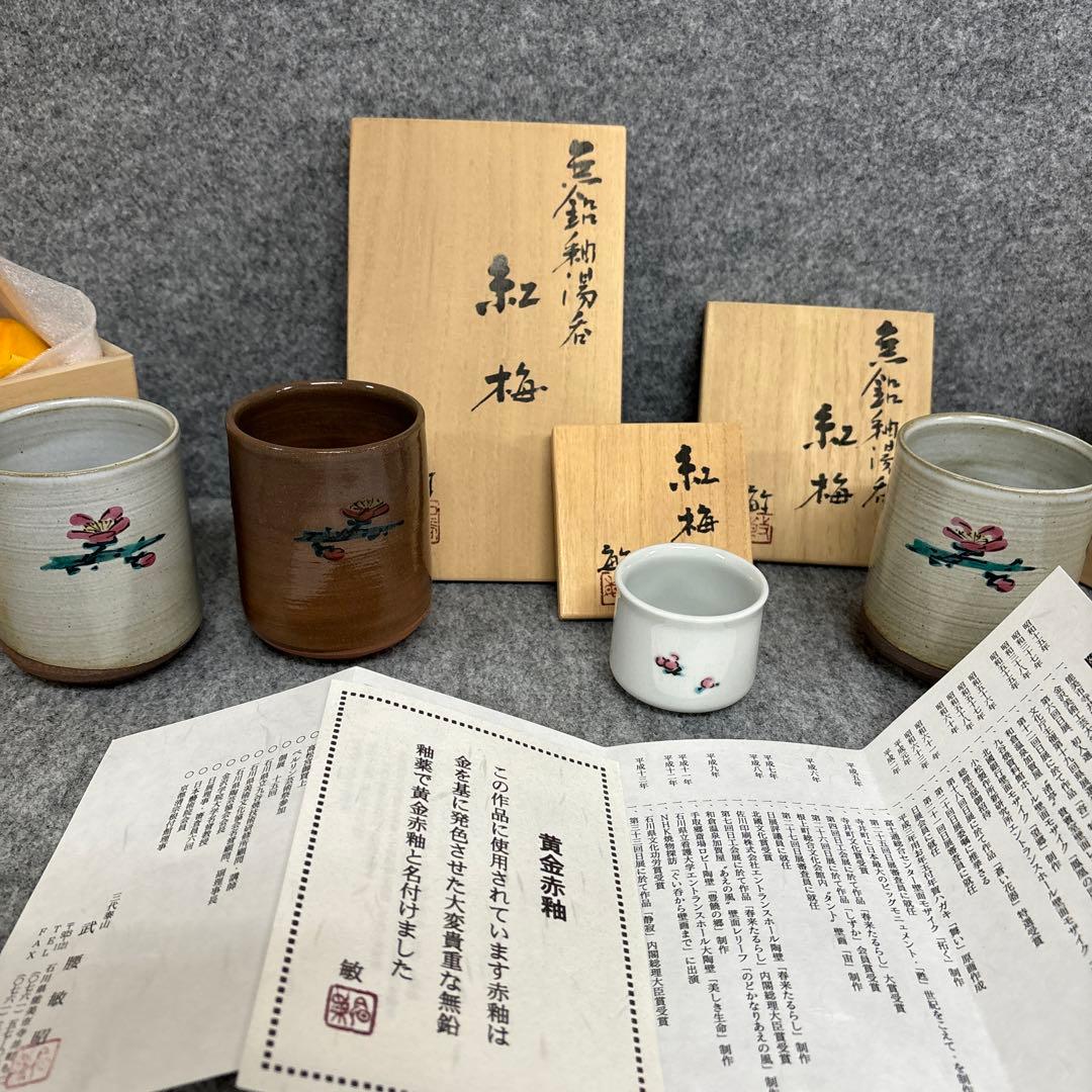 武腰敏昭　 ぐい呑み　 湯呑み　 紅梅　黄金赤釉