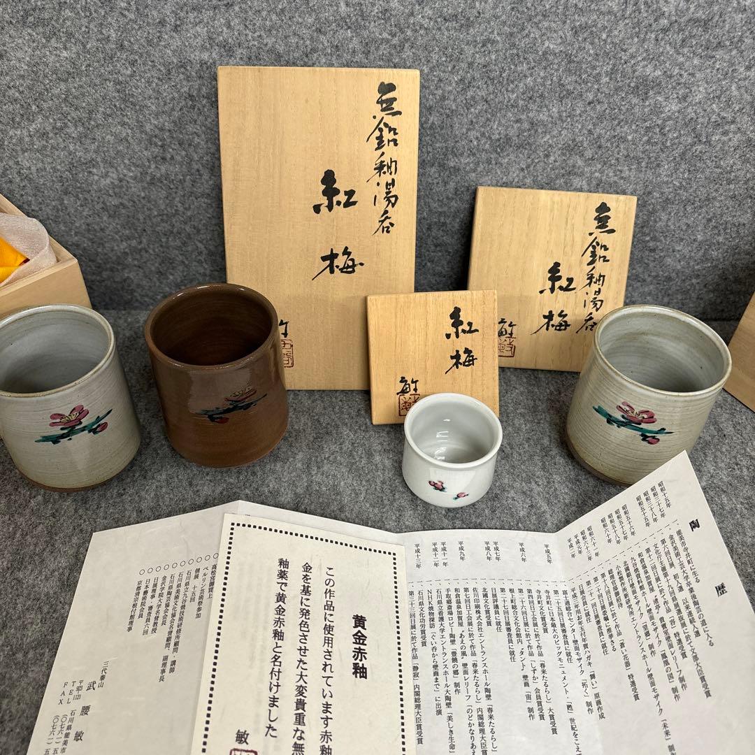 武腰敏昭　 ぐい呑み　 湯呑み　 紅梅　黄金赤釉